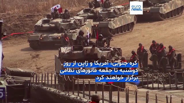 مانور نظامی مشترک بین آمریکا، ژاپن و کره جنوبی؛ خواهر رهبر کره شمالی: نتایج ناگواری خواهد داشت