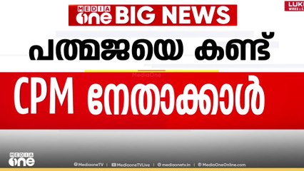 'ബാധ്യത ഏറ്റെടുക്കാൻ തയ്യാർ'; പത്മജയെ സന്ദർശിച്ച് എം.വി  ജയരാജൻ, ടി. സിദ്ദിഖിനെ തള്ളി പത്മജ