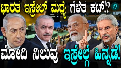 Narendra Modi ವಿಶ್ವಸಂಸ್ಥೆಯಲ್ಲಿ ಪ್ಯಾಲೆಸ್ಟೈನ್ ಪರವಾಗಿ ಮತ ಚಲಾಯಿಸಿದ ಭಾರತ!