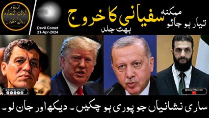 Khoroj-E-Sufyani I Har Riwayat Harf Ba Har Pori Ho Rahi Hy I Next Year Disaster