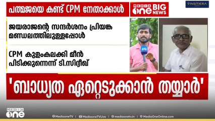 പത്മജയെ കണ്ട് CPM നേതാക്കൾ; സന്ദർശനം പ്രിയങ്ക ഗാന്ധി മണ്ഡലത്തിലുള്ളപ്പോൾ