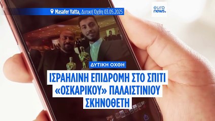 Δ. Όχθη: Ισραηλινή επιδρομή στο σπίτι του βραβευμένου με Όσκαρ σκηνοθέτη Μπάσελ Άντρα