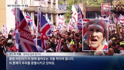 커크 암살 사건 파장…런던 극우집회에 11만 결집