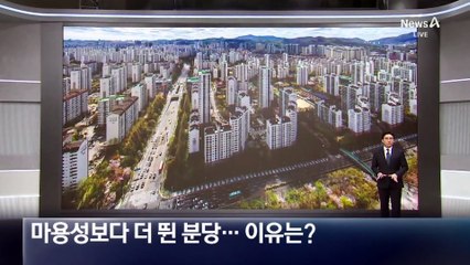 ‘마용성’보다 집 값 더 뛴 분당…이유는?