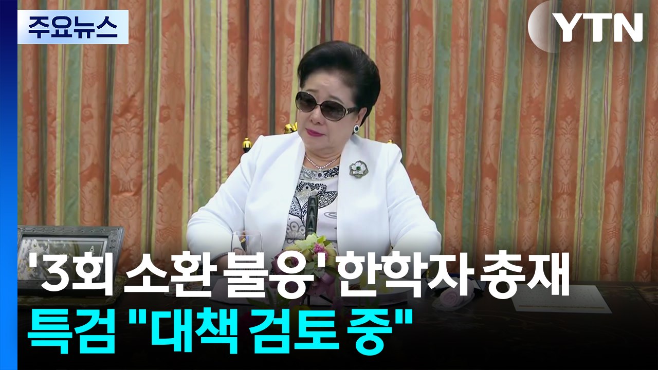 '3회 소환 불응' 한학자 총재 "17일 또는 18일 자진 출석"...특검 "대책 검...