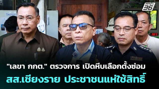 เลขา กกต. ตรวจการ เปิดหีบเลือกตั้งซ่อม สส.เชียงราย ประชาชนแห่ใช้สิทธิ์ | เข้มข่าวค่ำ | 14 ก.ย. 68