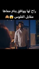 راح ليها ووافق ينام معاها على شان الفلوس