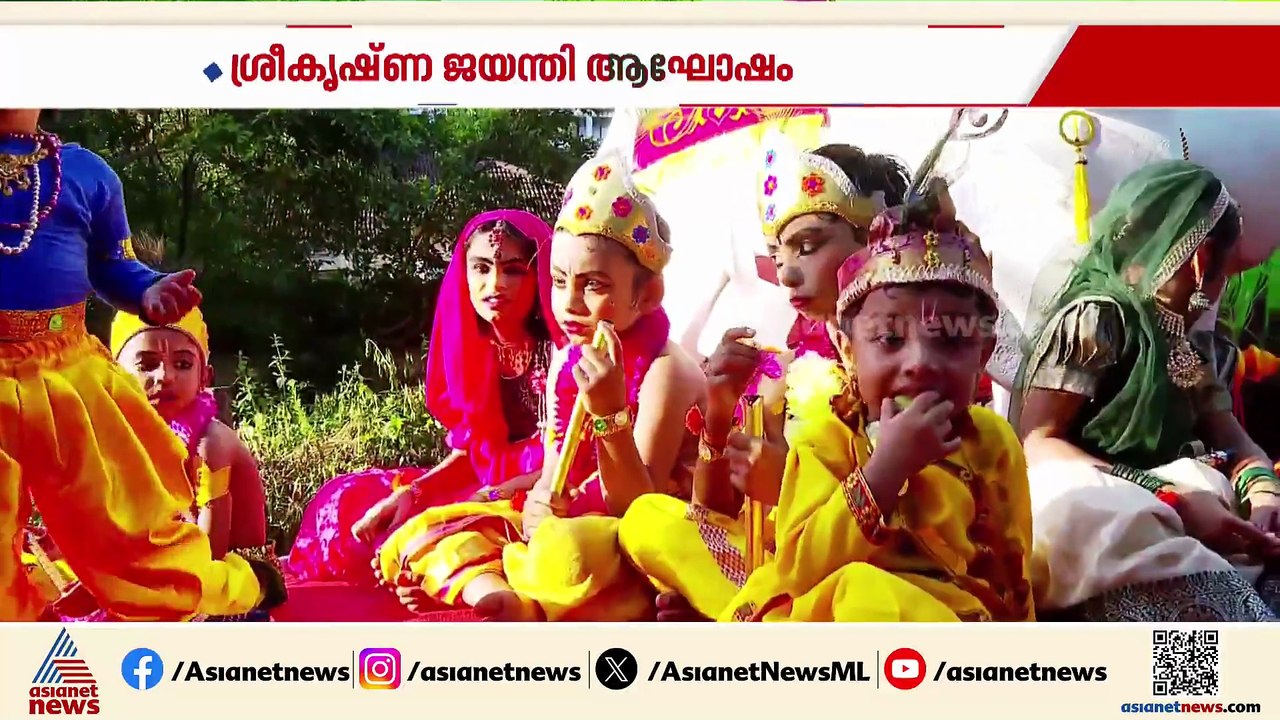 ശ്രീകൃഷ്ണ ജയന്തി ആഘോഷത്തില്‍ കാസര്‍കോഡ്; നഗരവീഥ...