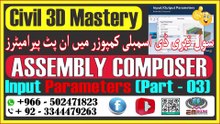 Mastering Input Parameters in C3D Subassembly Composerسول تھری ڈی سبسمبلی کمپوزر میں ان پٹ پیرامیٹرز میں مہارت حاصل کرناPart-03