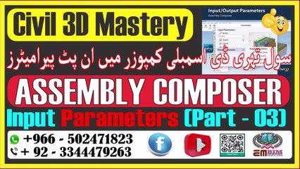 Mastering Input Parameters in C3D Subassembly Composerسول تھری ڈی سبسمبلی کمپوزر میں ان پٹ پیرامیٹرز میں مہارت حاصل کرناPart-03
