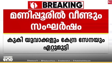 മണിപ്പൂരിൽ വീണ്ടും സംഘർഷം; കുകി   യുവാക്കളും  കേന്ദ്രസേനയും ഏറ്റുമുട്ടി