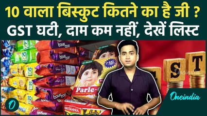 GST 2.0 Rates: सस्ते नहीं होंगे Biscuits, Namkeen और Soap, 22 सितंबर को नई कीमत क्या होगी | GST Cut