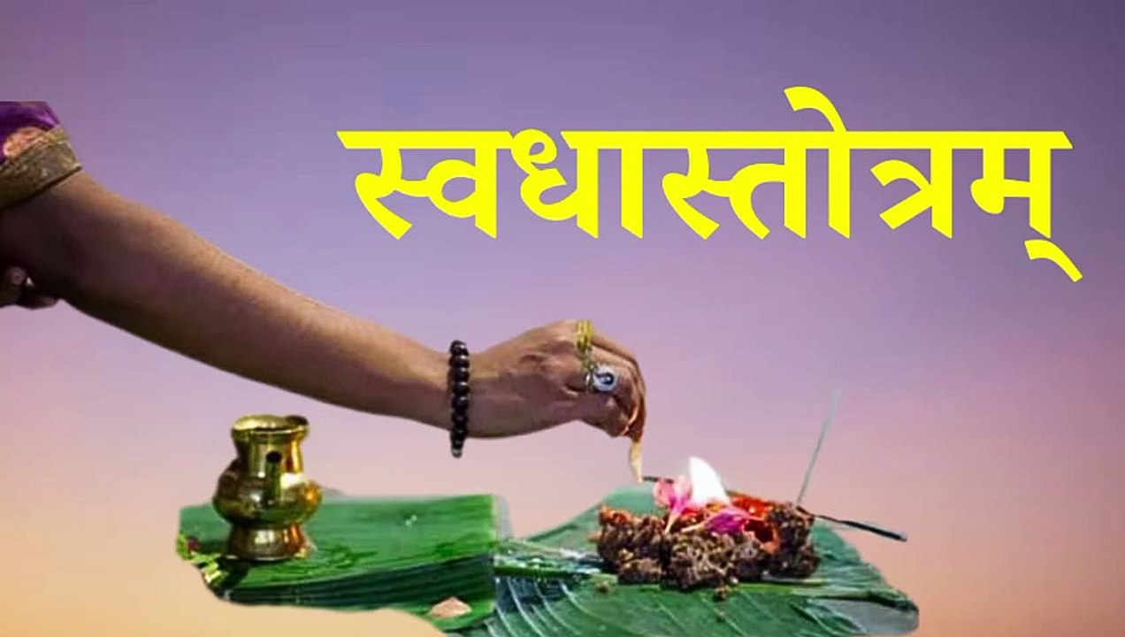 स्वधा स्तोत्र | पितृ स्तोत्र | Swadha Stotra | Pitri Paksha Stotra #pitrupaksha