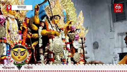 281 বছরের বাড়ির পুজোয় প্রথা 4 দিন বলি, 131 কিলো চালের নৈবেদ্যর