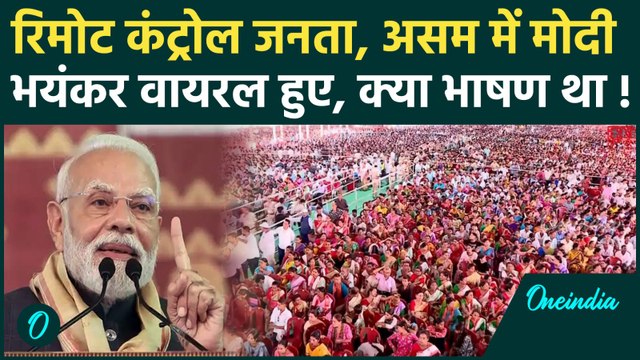 PM Modi Assam Speech: जनता रिमोट कंट्रोल है, असम में PM मोदी ने Congress और Pakistan को घेरा, तंज