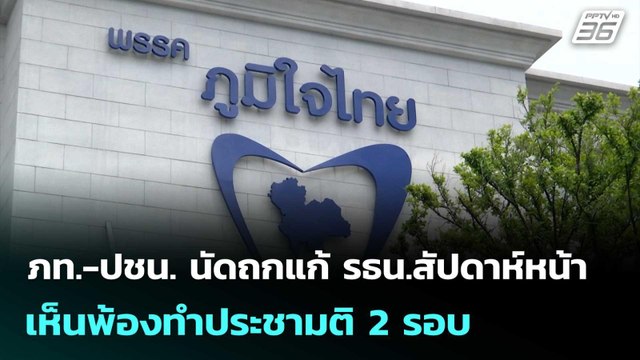 ภท.-ปชน. นัดถกแก้ รธน.สัปดาห์หน้า เห็นพ้องทำประชามติ 2 รอบ | เข้มข่าวค่ำ | 14 ก.ย. 68