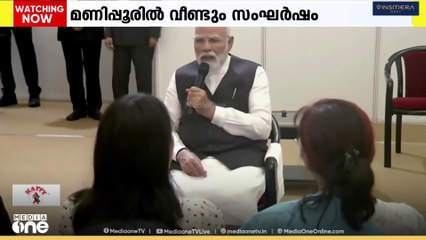 പ്രധാനമന്ത്രിയുടെ സന്ദർശനത്തിന് ശേഷവും ശാശ്വതമായ പ്രശ്നപരിഹാരത്തിന് വഴിതിരിയാതെ മണിപ്പൂർ