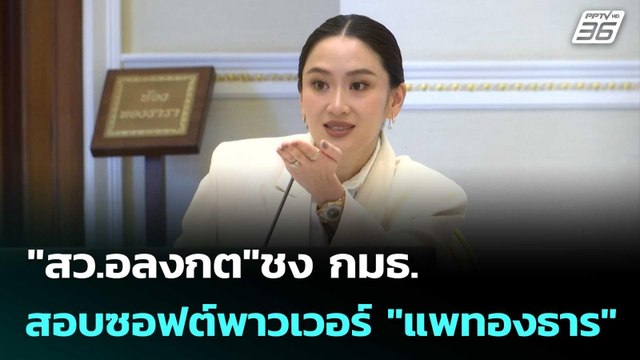 สว.อลงกต ชง กมธ.สอบซอฟต์พาวเวอร์ แพทองธาร | เข้มข่าวค่ำ | 14 ก.ย. 68