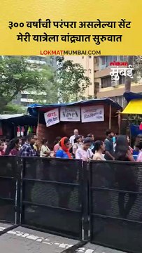 वांद्र्यात सेंट मेरी यात्रेला सुरुवात, भाविकांची मोठी गर्दी