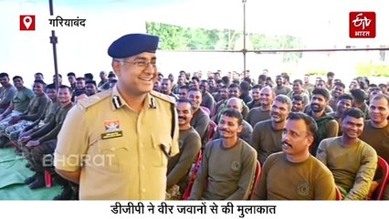 गरियाबंद नक्सल एनकाउंटर की सफलता से डीजीपी खुश, वीर जवानों से की मुलाकात, एसपी को दी बधाई
