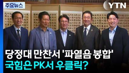 당정대 만찬서 '파열음 봉합'...국힘은 PK서 우클릭? / YTN