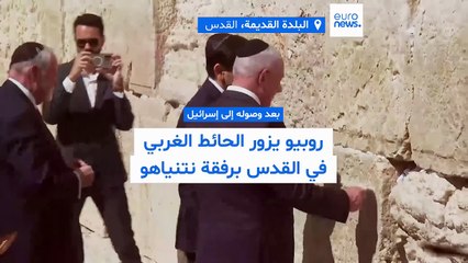 نتنياهو وروبيو أمام حائط البراق في القدس.. وتشديدٌ على "قوة التحالف" مع واشنطن