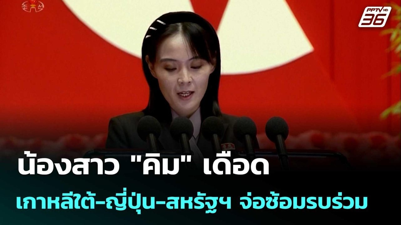 น้องสาว "คิม" เดือด เกาหลีใต้-ญี่ปุ่น-สหรัฐฯ จ่...
