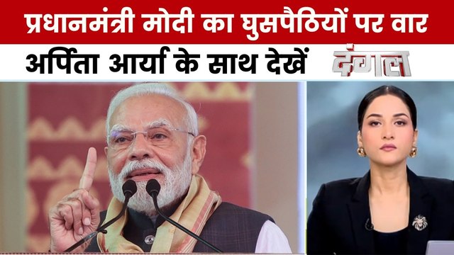 PM मोदी ने घुसपैठियों के मुद्दे पर कांग्रेस को घेरा, अर्पिता आर्या के साथ देखें 'दंगल'