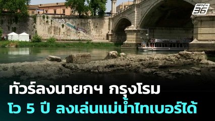 ทัวร์ลงนายกเล็กกรุงโรม หลังชี้แม่น้ำไทเบอร์ลงเล่นได้ภายใน 5 ปี | เข้มข่าวค่ำ | 14 ก.ย. 68