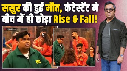 Rise And Fall शो के इस Contestant के घर पसरा मातम, Player को बीच में ही छोड़ना पड़ा Show | Filmibeat