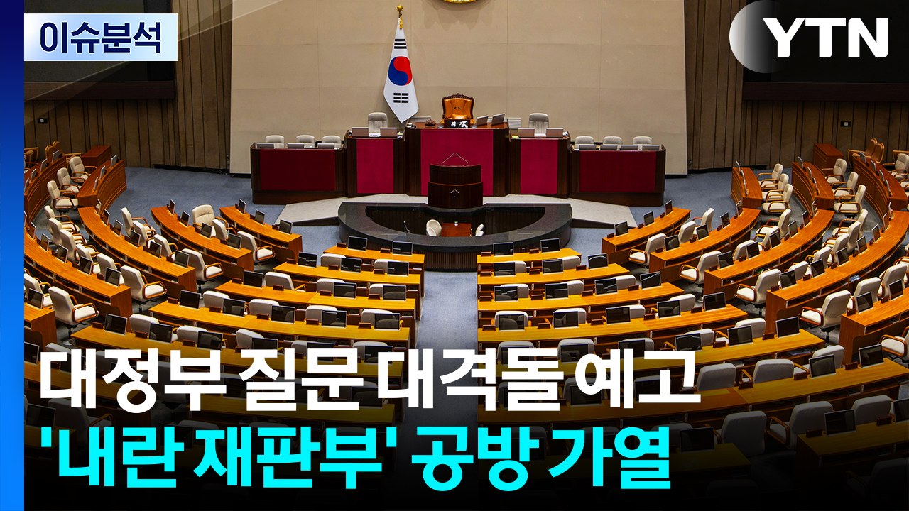 대정부 질문 대격돌 예고...'내란 재판부' 공방 가열 / YTN