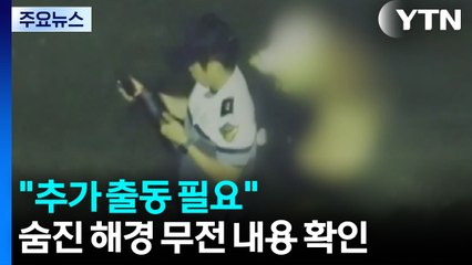 "추가 출동 필요" 숨진 해경 무전...유가족 "살릴 수 있었다" / YTN