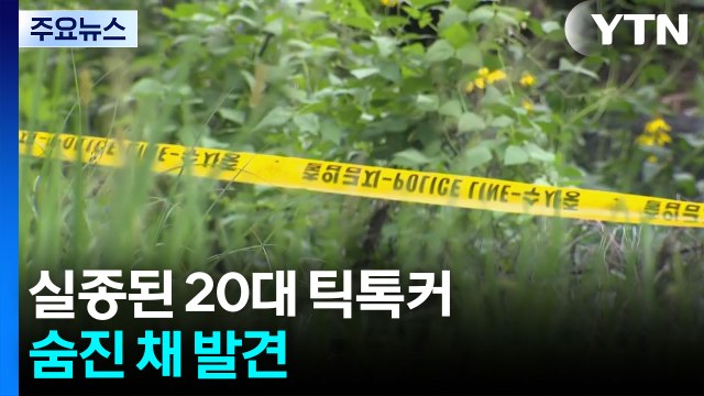 실종된 20대 틱톡커 숨진 채 발견... 지문 일치 / YTN