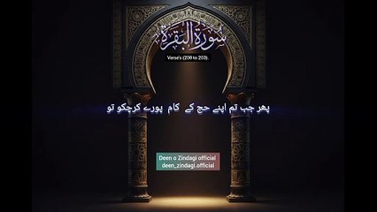 Surah Al-Baqarah سورۃ البقرہ Verses (200 to 203). Urdu Translation Only