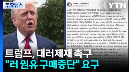 트럼프, 나토에 '대러제재·대중관세'촉구...러 드론 이번엔 루마니아 침범 / YTN