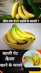 खाली पेट केला खाने के फायदे