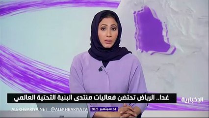 الرياض تحتضن المنتدى العالمي للبنية التحتية في نسخته الثانية