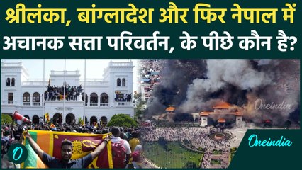 Nepal Gen-Z Protest में क्यों दिखी Sri Lanka, Bangladesh जैसी ताकत जिसने कराया सत्ता परिवर्तन |