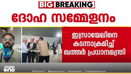 ആക്രമണം ഭരണകൂട ഭീകരത; ദോഹ സമ്മേളനത്തിൽ ഇസ്രായേലിനെ കടന്നാക്രമിച്ച് ഖത്തർ പ്രധാനമന്ത്രി