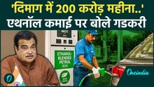 Nitin Gadkari के दिमाग में 200 करोड़ कमाई के लिए क्यों चलता है, Ethanol मिलाने क्या बोले | वनइंडिया