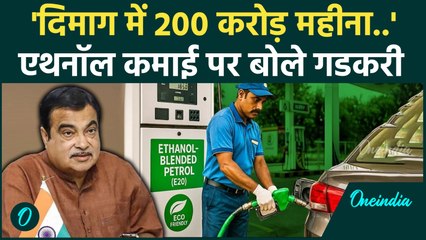 Nitin Gadkari के दिमाग में 200 करोड़ कमाई के लिए क्यों चलता है, Ethanol मिलाने क्या बोले | वनइंडिया