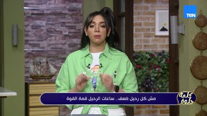 الحب مش رفاهية.. الحب مسؤولية والرحيل ساعات بيبقى أعظم انتصار🌹💪