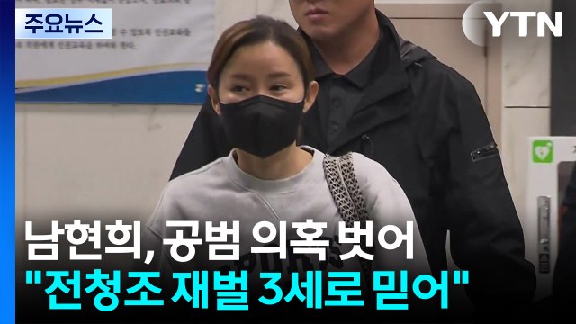 전청조 재벌3세로 믿어 ...남현희 공범 의혹 벗어 / YTN