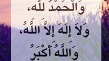 سُبْحَانَ اللهِ، وَالْحَمْدُ لِلَّهِ، وَلَا إِلَهَ إِلَّا اللَّهُ، وَاللَّهُ أَكْبَرُ مكررة ١٠٠  مرة