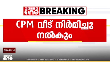 തൃശ്ശൂർ പുള്ളിലെ കൊച്ചു വേലായുധന് CPM വീട് വെച്ച് നൽകും