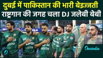 IND vs PAK: Asia Cup में Pakistan के National Anthem की जगह बजा DJ, खिलाड़ियों की बेइज्जती का Video