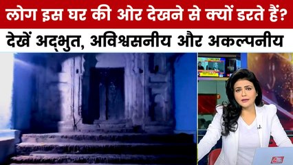 अद्भुत अविश्वसनीय और अकल्पनीय: 'भूतों से सावधान' घर का रहस्य, क्यों छोड़ गए मालिक?