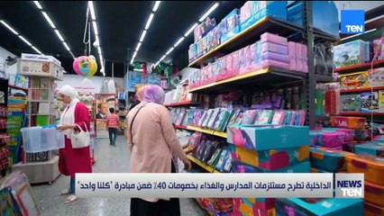 الداخلية تطرح مستلزمات المدارس والغذاء بخصومات 40% ضمن مبادرة كلنا واحد