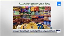 النمو الاقتصادي يرتفع إلى 4 3% والاستثمارات الأجنبية تتجاوز 46 مليار دولار