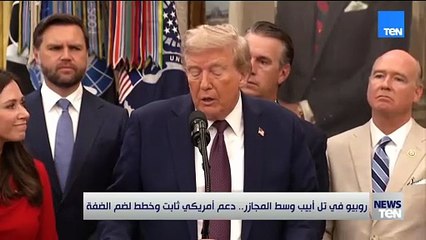روبيو في تل أبيب وسط المجازر.. دعم أمريكي ثابت وخطط لضم الضفة